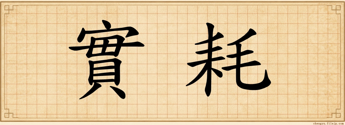 實耗