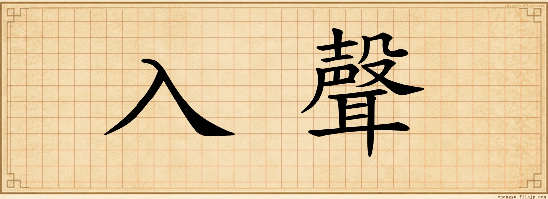 入聲