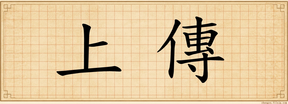 上傳