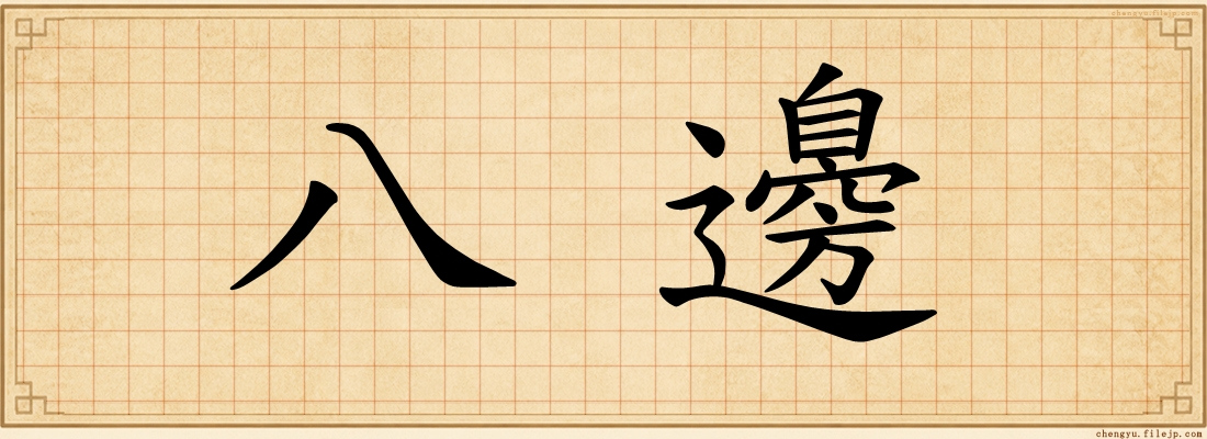 八邊