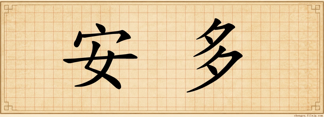 安多