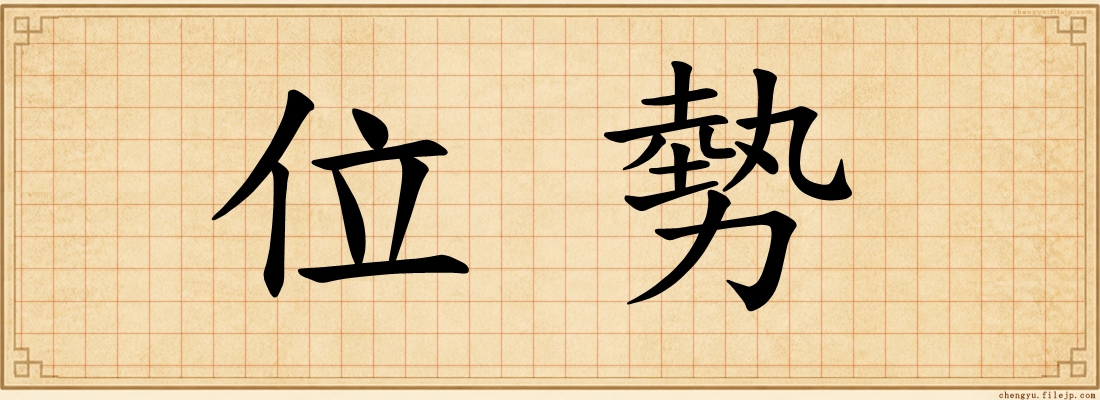 位勢
