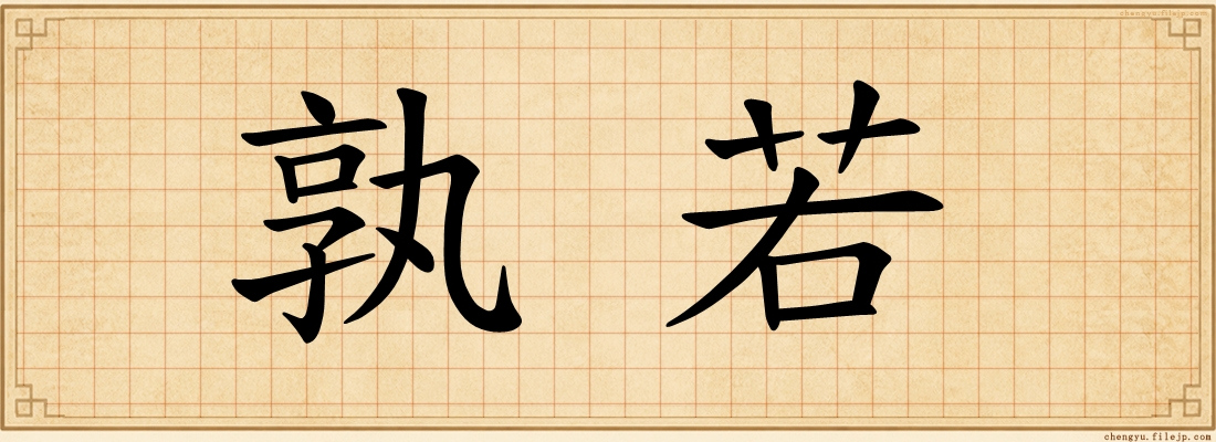 孰若