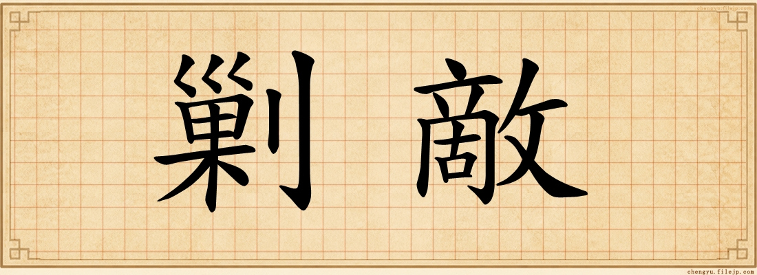 剿敵