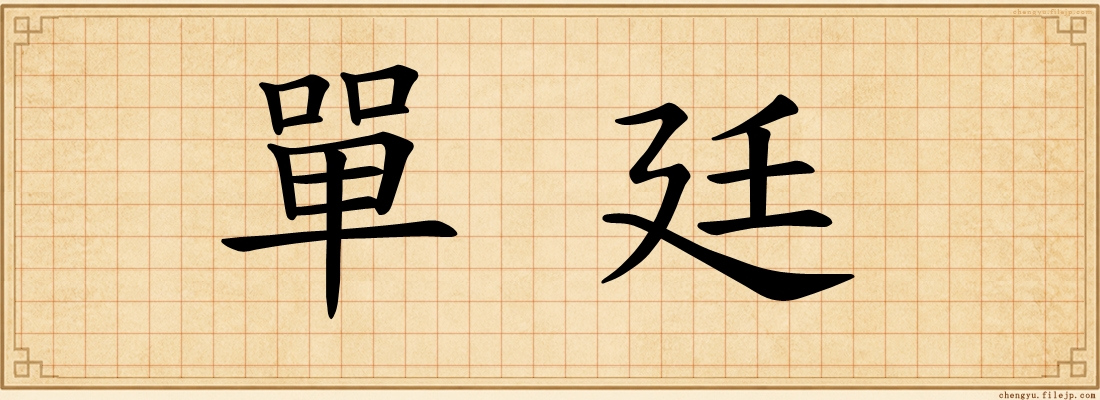 單廷