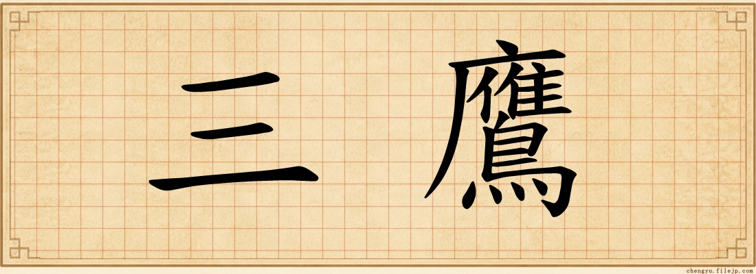 三鷹