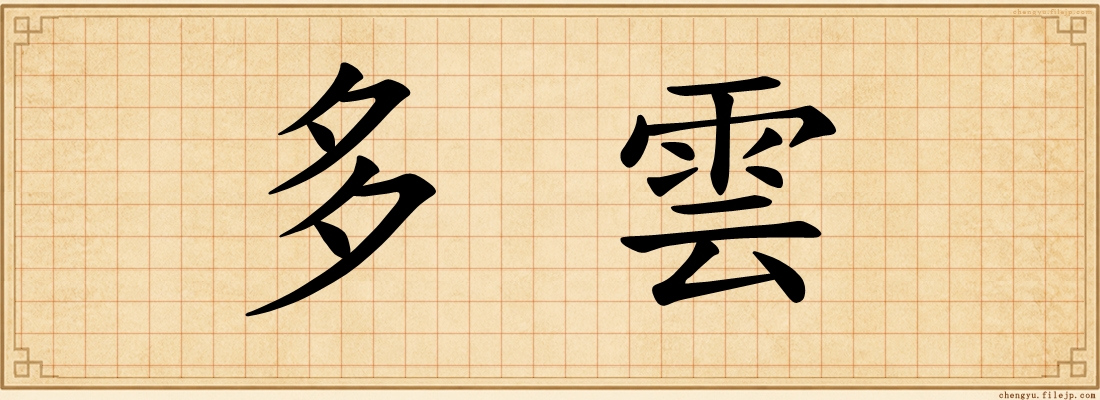 多雲