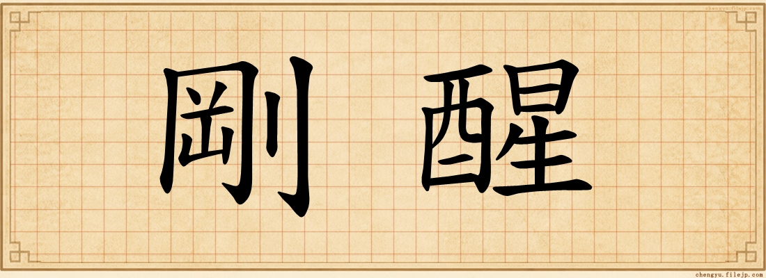 剛醒
