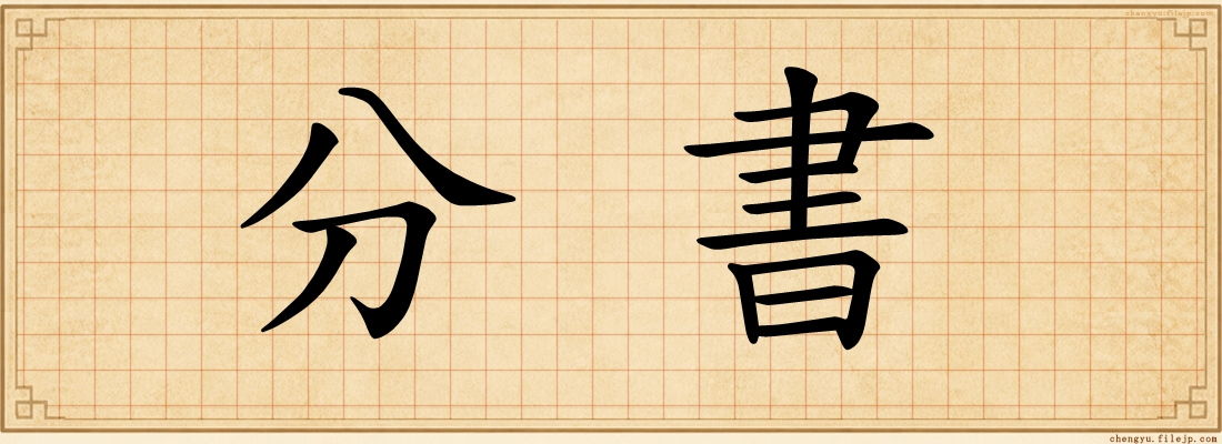 分書