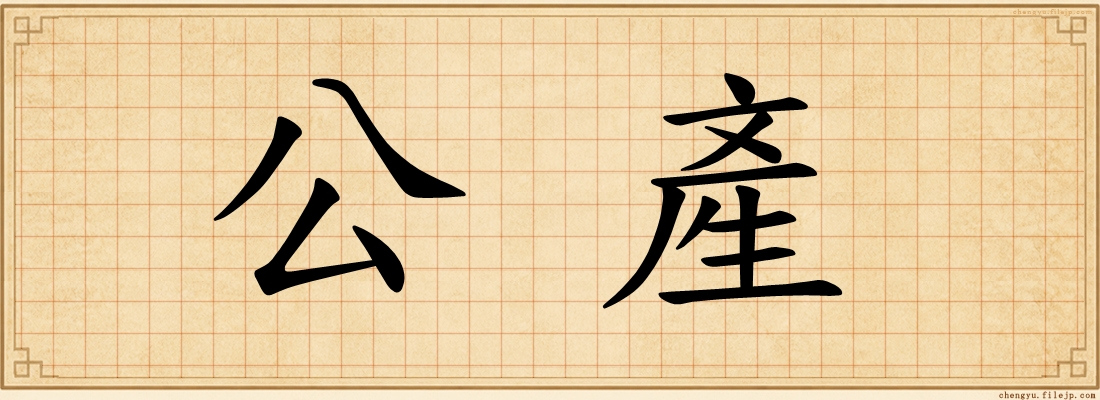 公產