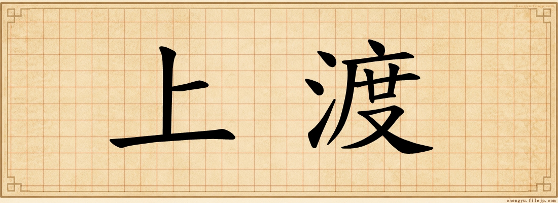 上渡