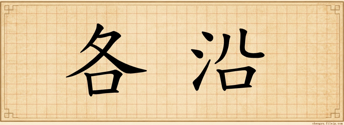 各沿
