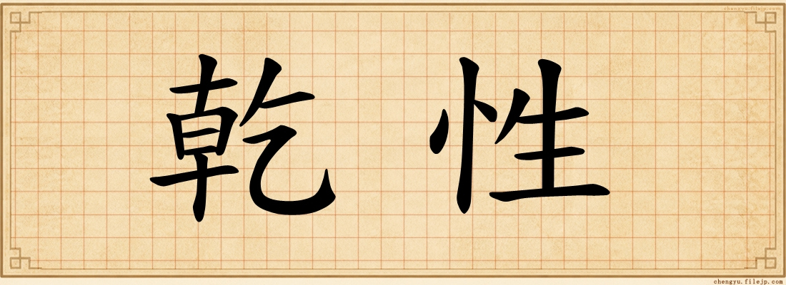 乾性