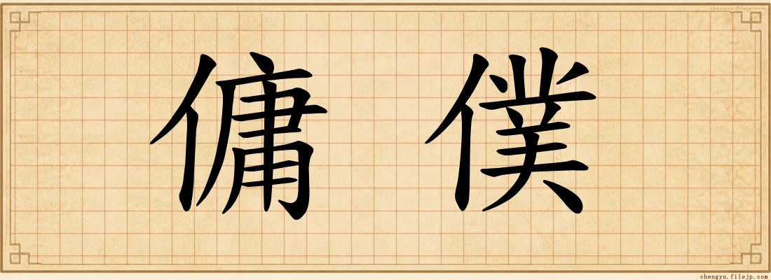 傭僕