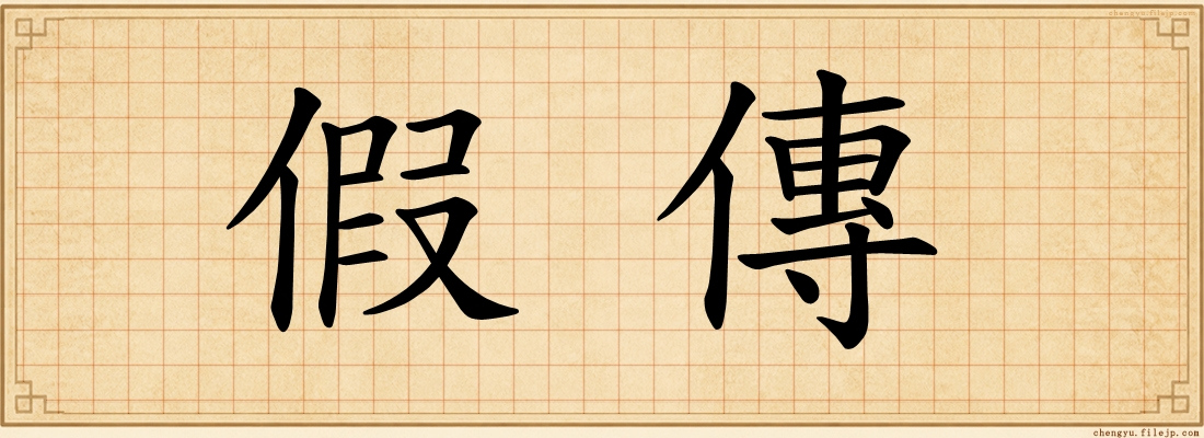 假傳