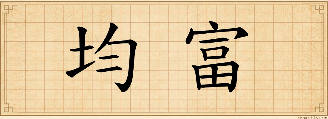 均富