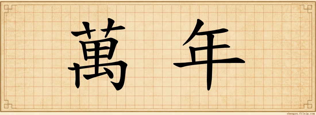 萬年