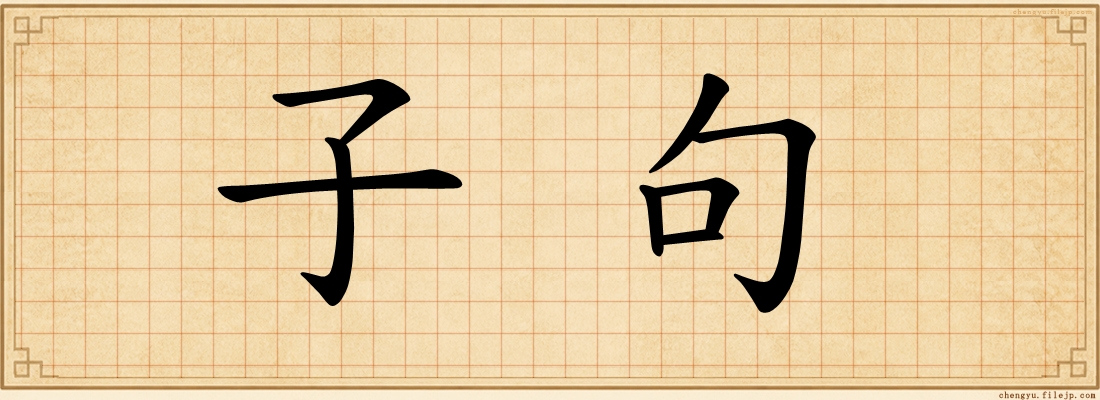 子句