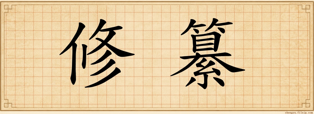 修纂