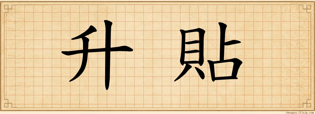 升貼