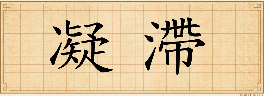 凝滯