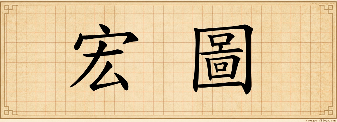 宏圖