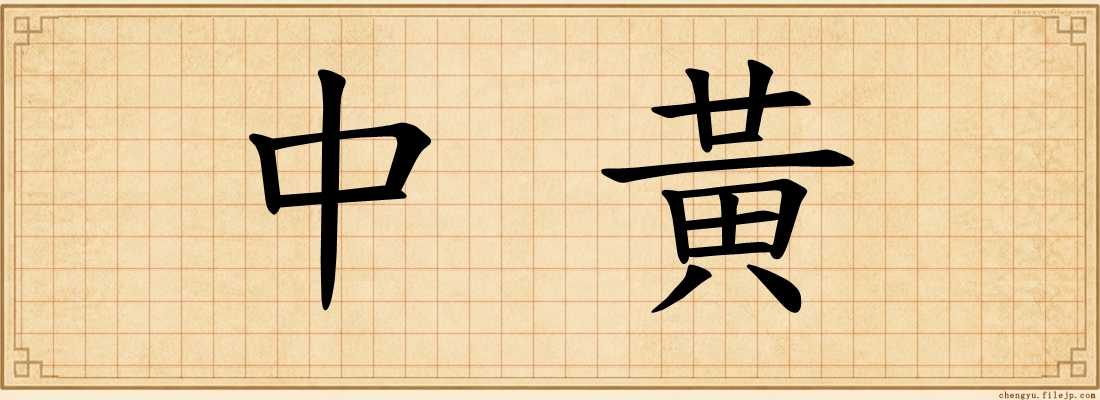 中黃
