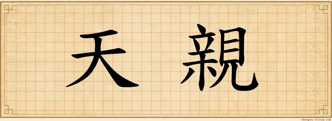 天親