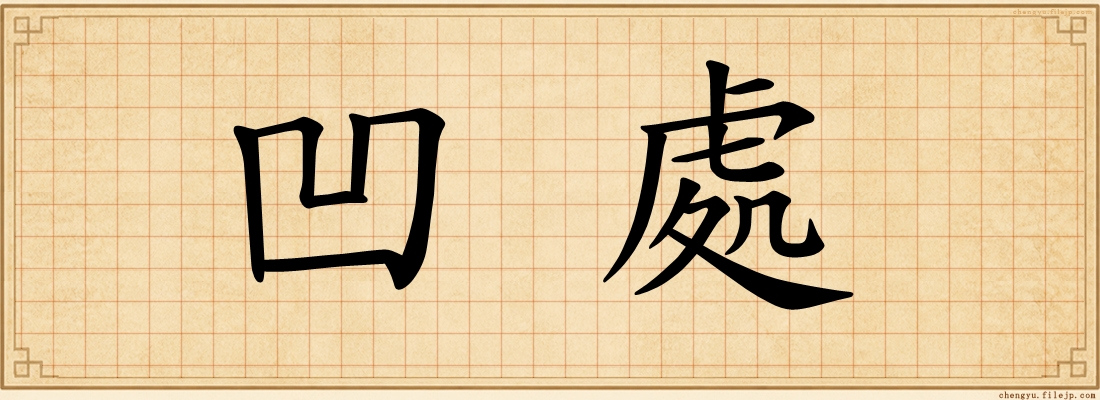 凹處