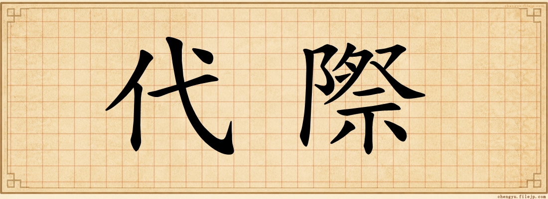 代際