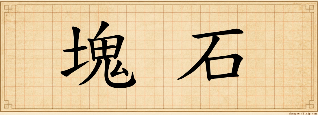 塊石