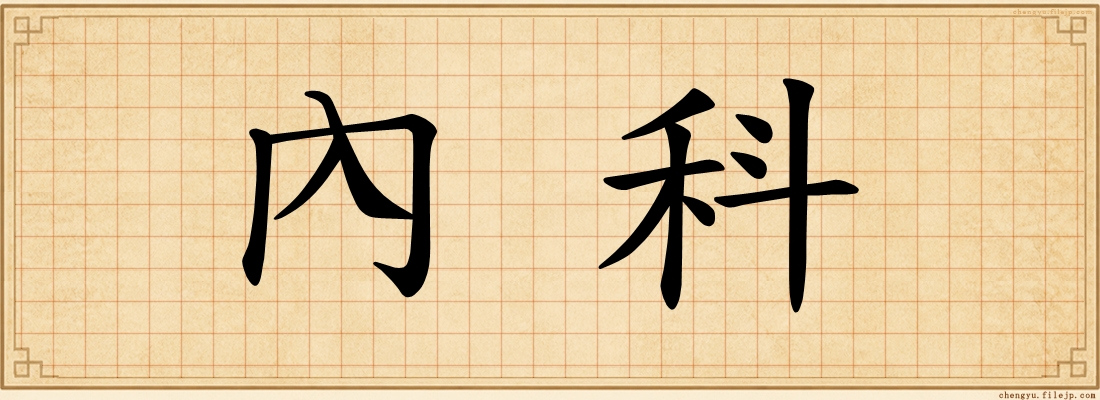 內科