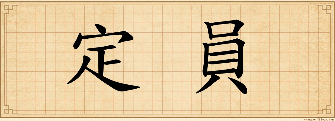 定員