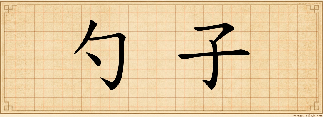 勺子