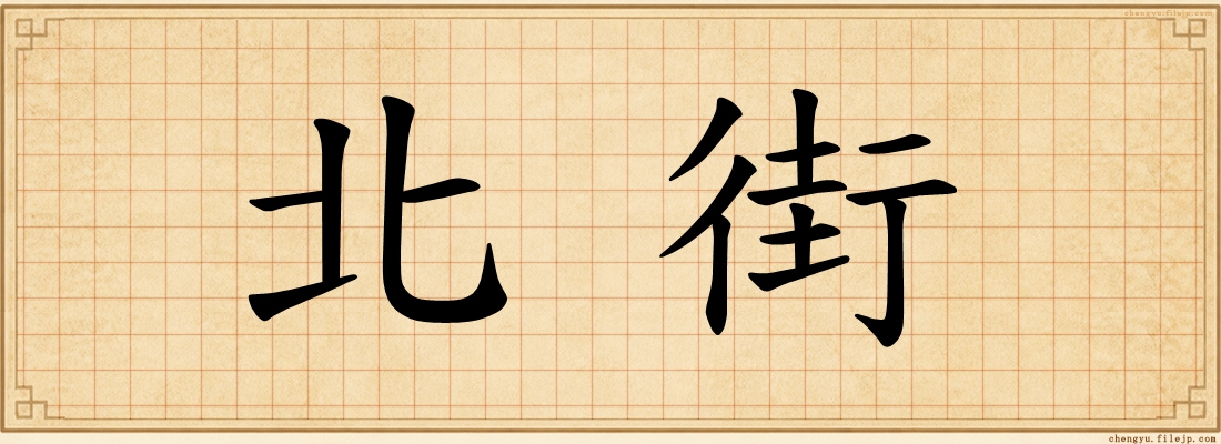 北街