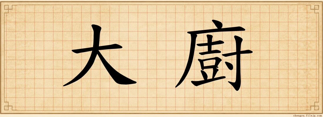 大廚