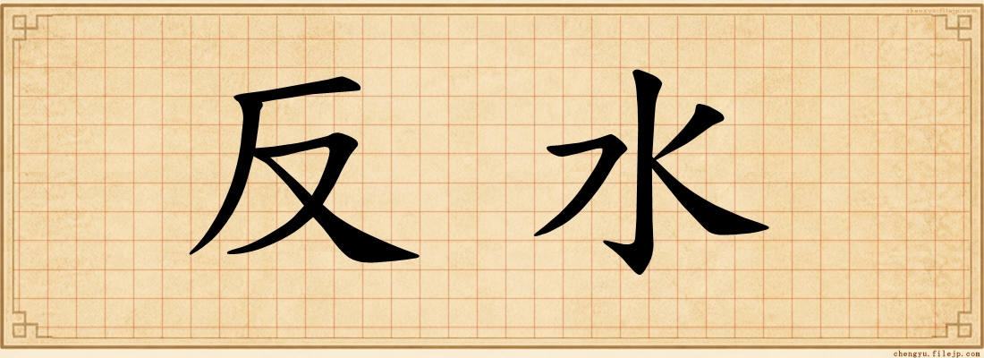反水
