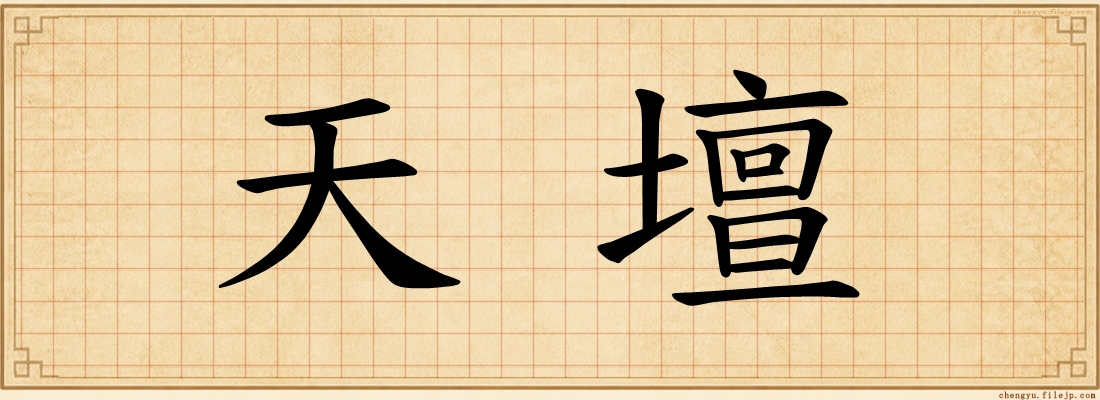 天壇