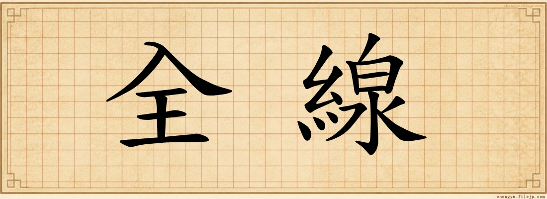 全線