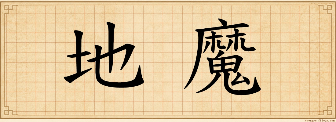 地魔