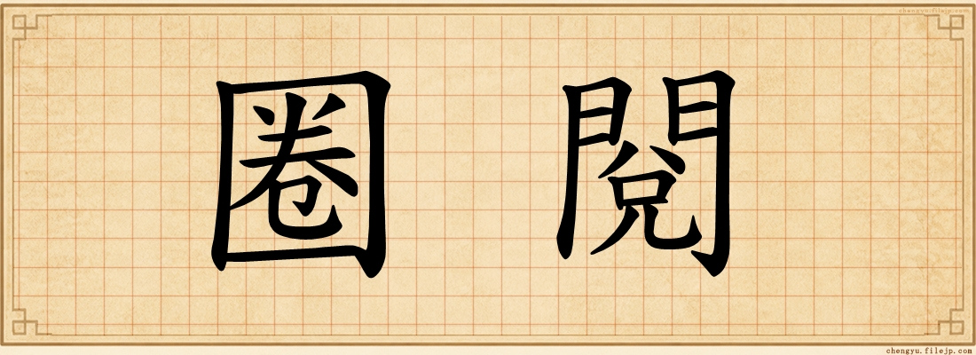 圈閱