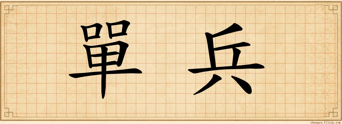 單兵