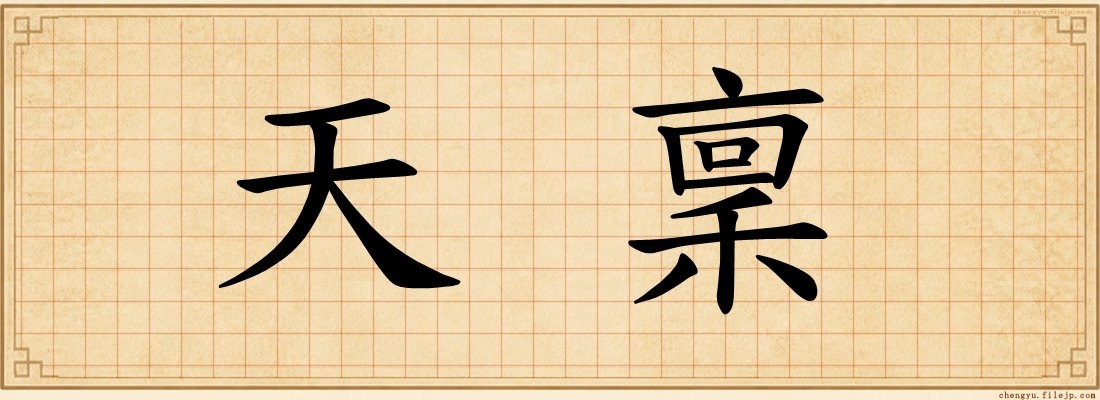 天稟