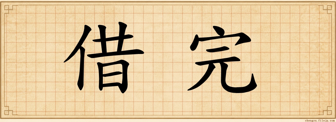 借完