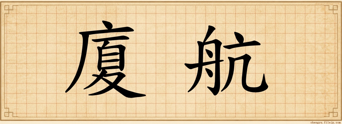 廈航