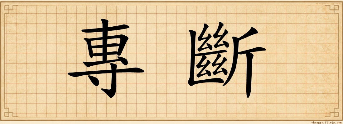 專斷