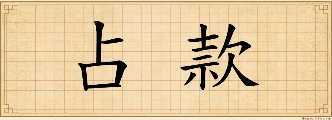 占款