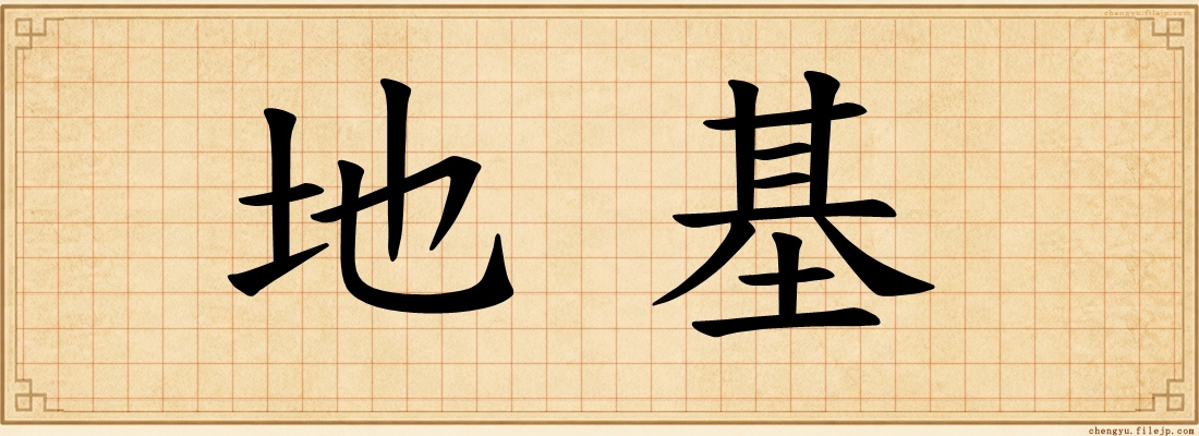 地基