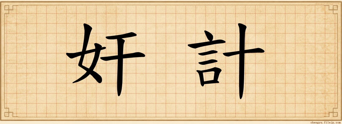 奸計