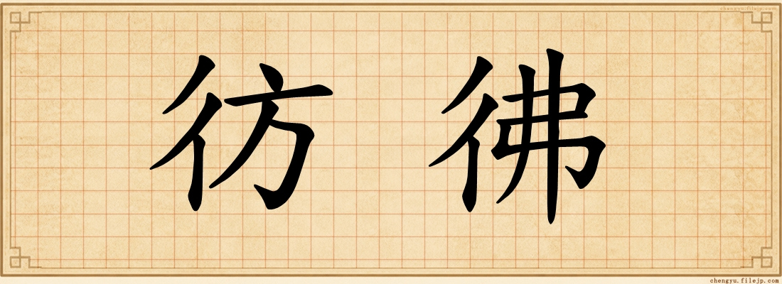 彷彿